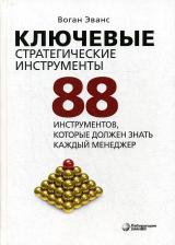 Литература Книга Эванс Воган. Ключевые стратегические инструменты. 88 инструментов, которые должен знать каждый менеджер 9785001013327