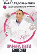 Литература Книга Евдокименко Павел Валериевич. Причина твоей болезни 9785171547646