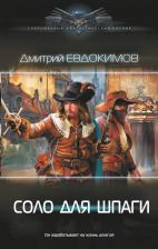 Литература Книга Евдокимов Дмитрий Викторович. Соло для шпаги