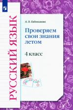 Литература Книга Евдокимова Антонина Олеговна. Русский язык. 4 класс. Проверяем свои знания летом