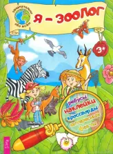 Литература Книга Евдокимова Ксения. Я – зоолог!
