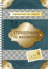 Литература Книга Евдокимова Надежда Николаевна. Справочник по математике