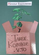 Литература Книга Евдокимова Наталья Николаевна. Такое короткое лето
