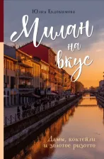 Литература Книга Евдокимова Юлия Владиславовна. Милан на вкус. Дамы, коктейли и золотое ризотто