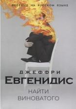 Литература Книга Евгенидис Джеффри. Найти виноватого 9785386124175