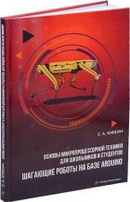 Литература Книга Евгений Александрович Александрович. Основы микропроцессорной техники для школьников и студентов. Шагающие роботы на базе Arduino: учебное пособие