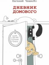 Литература Книга Евгений Чеширко. Дневник домового
