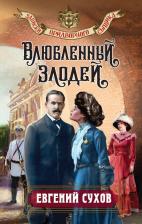Литература Книга Евгений Евгеньевич Сухов. Влюбленный злодей