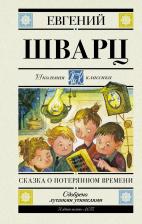 Литература Книга Евгений Львович Шварц. Сказка о потерянном времени