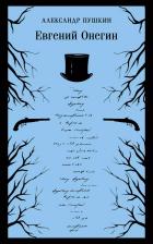 Литература Книга Евгений Онегин 9785041936907