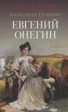 Литература Книга Евгений Онегин: роман в стихах 9785392413072
