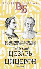 Литература Книга Евгений Орлов. Гай Юлий Цезарь. Цицерон. Величайшие деятели Римской республики