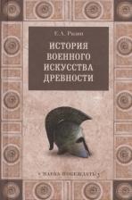 Литература Книга Евгений Разин. История военного искусства древности
