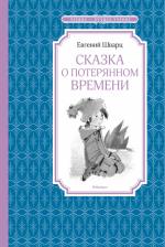 Литература Книга Евгений Шварц. Сказка о потерянном времени )