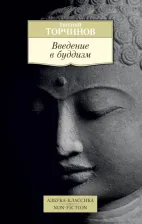 Литература Книга Евгений Торчинов. Введение в буддизм