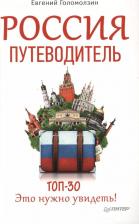Литература Книга Евгений Валентинович Голомолзин. Россия. Путеводитель ТОП 30. Это нужно увидеть!