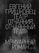 Литература Книга Евгений Валерьевич Гришковец. Театр отчаяния. Отчаянный театр