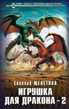 Литература Книга Евгений Владимирович Щепетнов. Игрушка для дракона-2