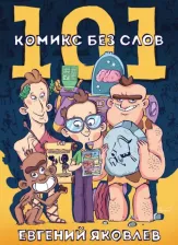 Литература Книга Евгений Яковлев. 101 комикс без слов