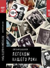 Литература Книга Евгений Юрьевич Додолев. Легенды нашего рока