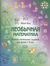 Литература Книга Евгения Марковна Кац. Необычная математика. Тетрадь логических заданий для детей 7-8 лет