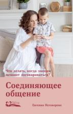 Литература Книга Евгения Неговорова. Соединяющее общение. Что делать, когда эмоции мешают договариваться?