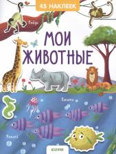 Литература Книга Евгения Попова. Мои животные. 45 наклеек