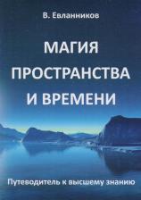 Литература Книга Евланников Владимир. Магия пространства и времени