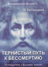 Литература Книга Евланников Владимир. Тернистый путь к бессмертию