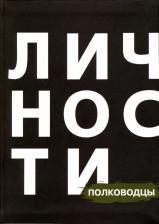 Литература Книга Евлоев Роман, Шекет Юлия, Дмитренко Владимир. Сборник "Полководцы"