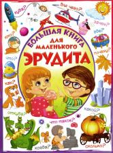 Литература Книга Евмененко Лидия. Большая для маленького эрудита