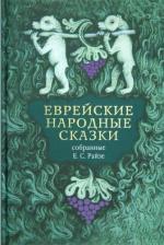 Литература Книга Еврейские народные сказки, предания, былички, рассказы, анекдоты