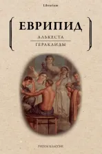 Литература Книга Еврипид. Алькеста. Гераклиды. Пьесы