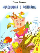 Литература Книга Евсеева Елена. Ничевушка с рожками