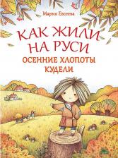 Литература Книга Евсеева Мария Владимировна. Как жили на Руси. Осенние хлопоты Кудели