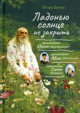 Литература Книга Евсин Игорь Васильевич. Ладонью солнце не закрыть