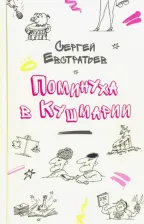 Литература Книга Евстратьев Сергей Федорович. Поминуха в Кушмарии