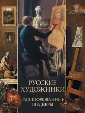 Литература Книга Евстратова Елена Николаевна. Русские художники. Расшифрованные шедевры 9785001851912