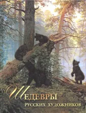 Литература Книга Евстратова Елена Николаевна. Шедевры русских художников 9785001111672