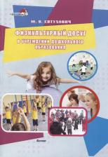 Литература Книга Евтухович Юрий Владимирович. Физкультурный досуг в учреждении дошкольного образования. Пособие для педагогов