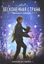 Литература Книга Евтушенко Алексей Анатольевич. Бесконечная страна