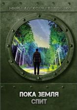 Литература Книга Евтушенко Алексей Анатольевич. Пока Земля спит
