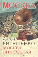 Литература Книга Евтушенко Антон. Москва винтажная. Путеводитель по московским барахолкам