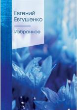 Литература Книга Евтушенко Евгений Александрович. Избранное