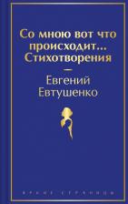 Литература Книга Евтушенко Евгений Александрович. Со мною вот что происходит... Стихотворения