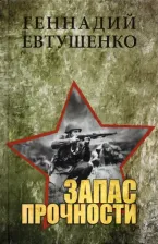Литература Книга Евтушенко Геннадий Михайлович. Запас прочности