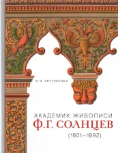 Литература Книга Евтушенко Марина Маевна. Академик живописи Ф. Г. Солнцев. 1801-1892