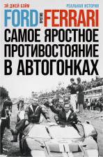 Литература Книга Эй Джей Бэйм. Ford против Ferrari. Самое яростное противостояние в автогонках. Реальная история