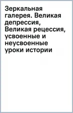 Литература Книга Эйхенгрин Барри. Зеркальная галерея. Великая депрессия, Великая рецессия, усвоенные и неусвоенные уроки истории