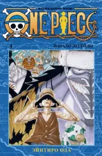 Литература Книга Эйитиро Ода. One Piece. Большой куш. 4